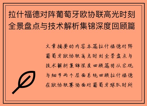 拉什福德对阵葡萄牙欧协联高光时刻全景盘点与技术解析集锦深度回顾篇 拉什福德对阵葡萄牙欧协联高光时刻全景盘点与技术解析集锦深度回顾篇