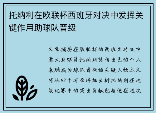 托纳利在欧联杯西班牙对决中发挥关键作用助球队晋级 托纳利在欧联杯西班牙对决中发挥关键作用助球队晋级