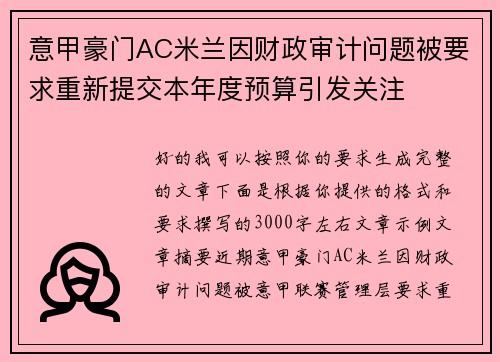 意甲豪门AC米兰因财政审计问题被要求重新提交本年度预算引发关注 意甲豪门AC米兰因财政审计问题被要求重新提交本年度预算引发关注