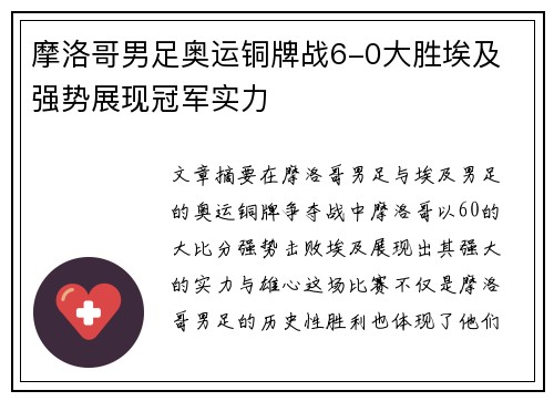 摩洛哥男足奥运铜牌战6-0大胜埃及 强势展现冠军实力 摩洛哥男足奥运铜牌战6-0大胜埃及 强势展现冠军实力