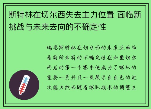 斯特林在切尔西失去主力位置 面临新挑战与未来去向的不确定性 斯特林在切尔西失去主力位置 面临新挑战与未来去向的不确定性