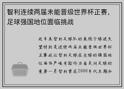 智利连续两届未能晋级世界杯正赛,足球强国地位面临挑战 智利连续两届未能晋级世界杯正赛,足球强国地位面临挑战