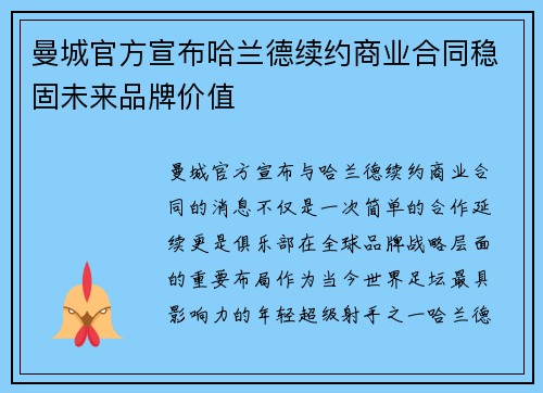 曼城官方宣布哈兰德续约商业合同稳固未来品牌价值 曼城官方宣布哈兰德续约商业合同稳固未来品牌价值