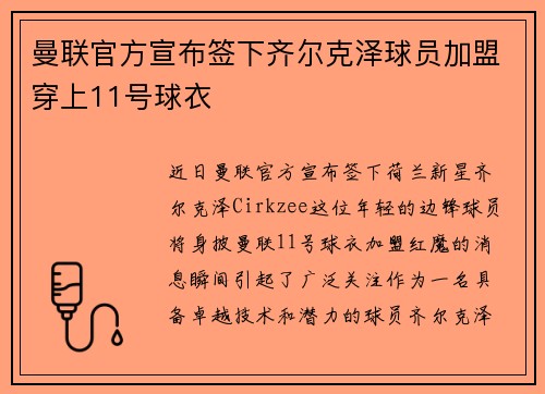 曼联官方宣布签下齐尔克泽球员加盟穿上11号球衣 曼联官方宣布签下齐尔克泽球员加盟穿上11号球衣