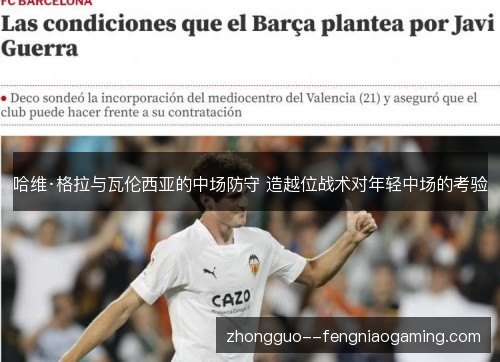 哈维·格拉与瓦伦西亚的中场防守 造越位战术对年轻中场的考验